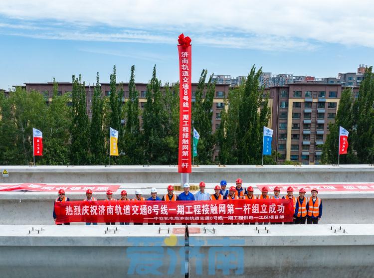 项目强省会｜济南轨道交通8号线一期工程接触网第一杆成功组立_泉城新闻_大众网(图3)