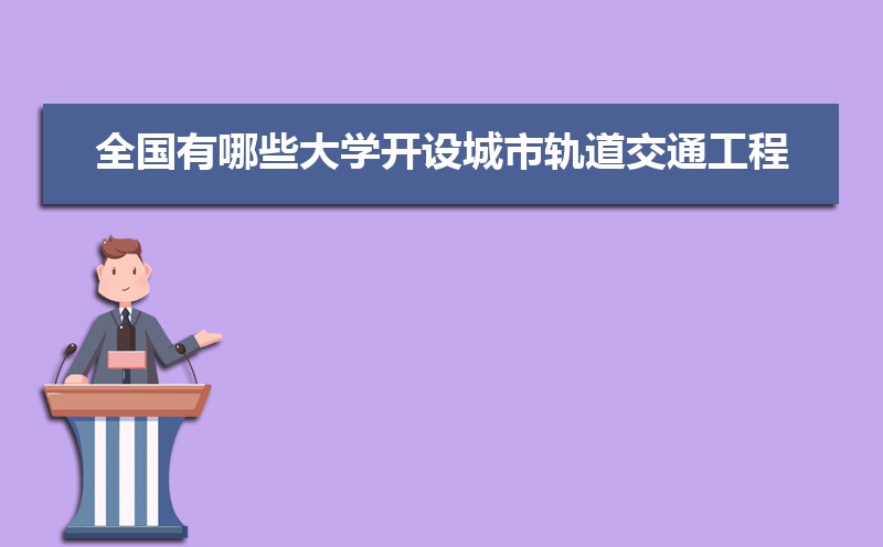 城市轨道交通工程技术专业就业前景分析就业方向有哪些(图4)