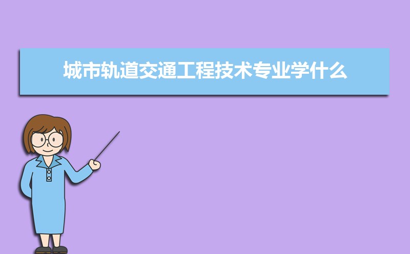 城市轨道交通工程技术专业就业前景分析就业方向有哪些(图2)