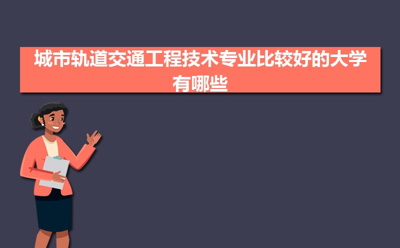 城市轨道交通工程技术专业就业前景分析就业方向有哪些(图3)