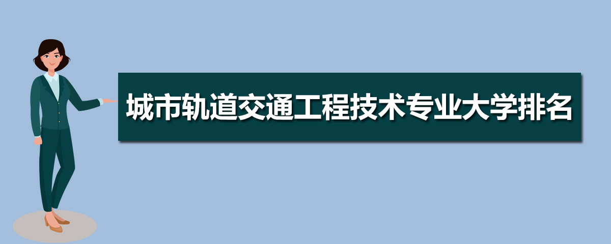 城市轨道交通工程技术专业就业前景分析就业方向有哪些(图7)