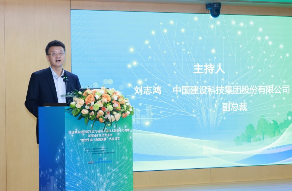 我国生态园林领域唯一部级工程技术创新中心成功设立公园城市丛书发布(图2)