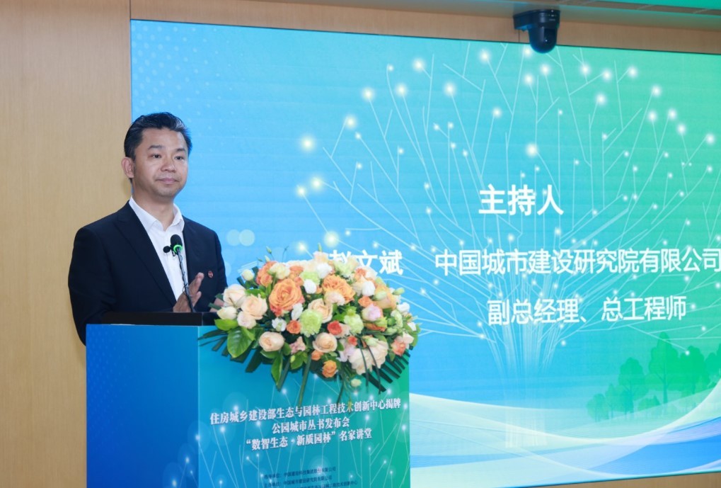 我国生态园林领域唯一部级工程技术创新中心成功设立公园城市丛书发布(图3)