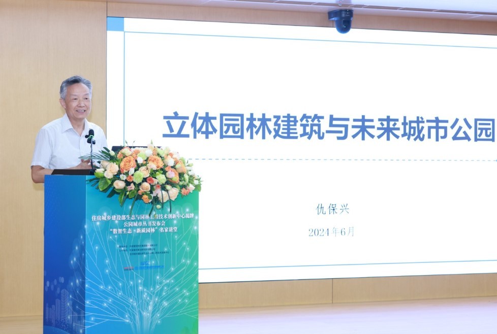 我国生态园林领域唯一部级工程技术创新中心成功设立公园城市丛书发布(图6)