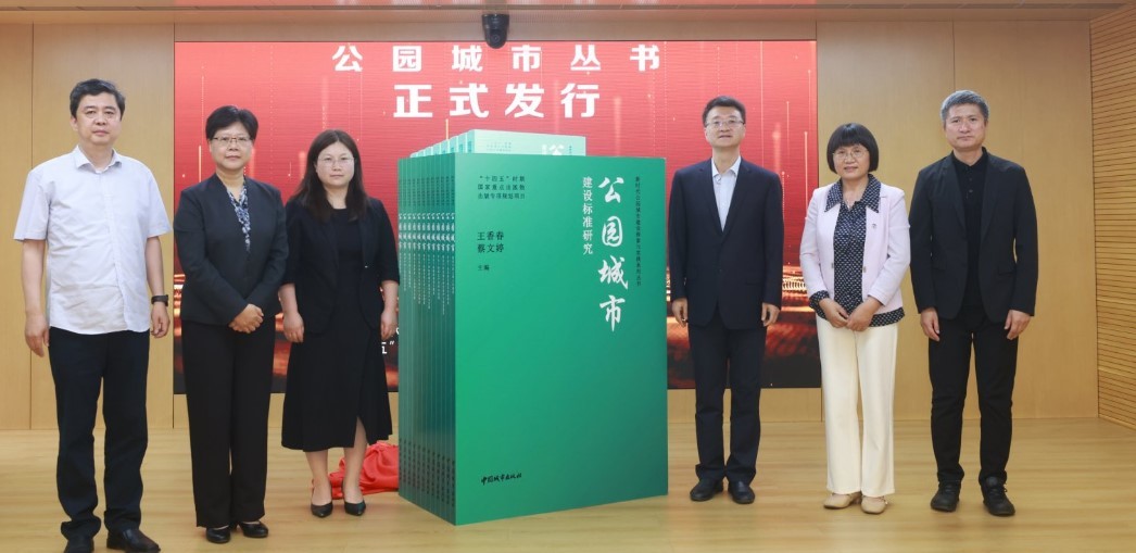 我国生态园林领域唯一部级工程技术创新中心成功设立公园城市丛书发布(图5)