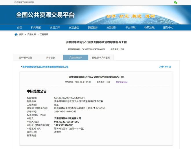 云南滇中健康城同乐公园及外围市政道路绿化管养工程中标结果公布(图1)