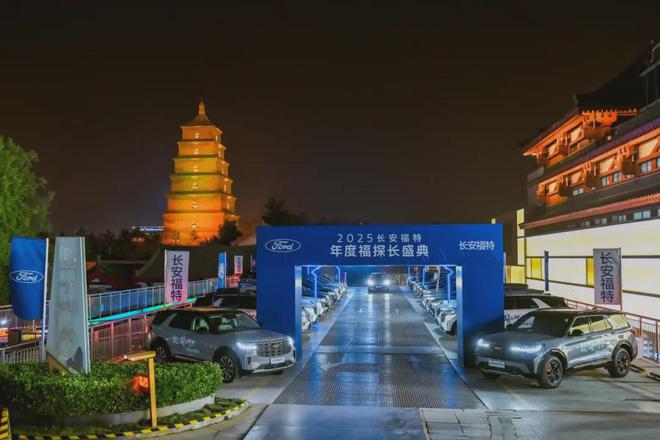 长安福特致敬探险者：以“敢问路在何方”奏响征途乐章(图3)