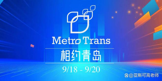中城轨协会-关于举办2025北京-青岛城市轨道交通展的通知(图2)