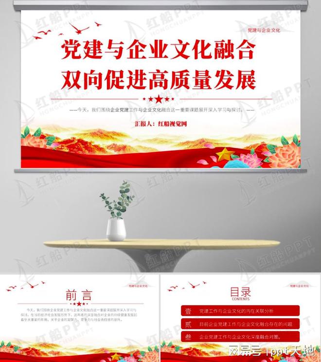 企业座谈会ppt：党建与企业文化融合双向促进高质量发展PPT课件(图1)