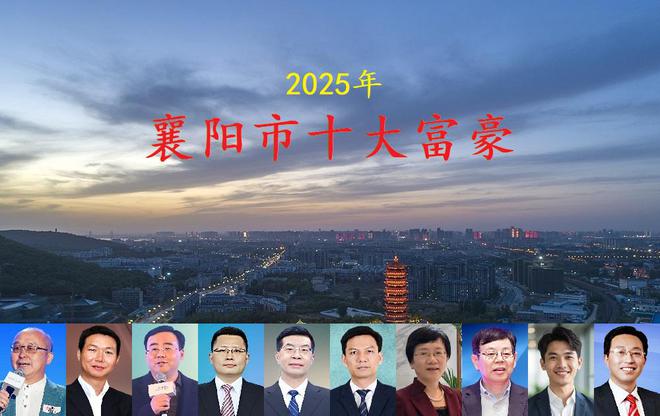 湖北襄阳最新十大富豪坐拥身价680亿一位低调女老板上榜(图1)
