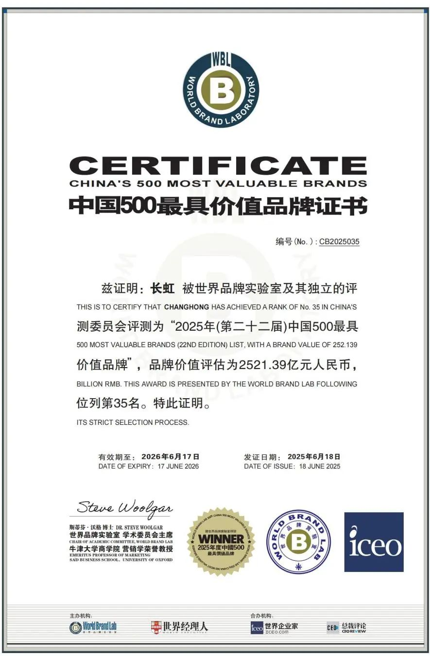 《中国500最具价值品牌》发布！长虹位列35品牌价值252139亿元(图1)
