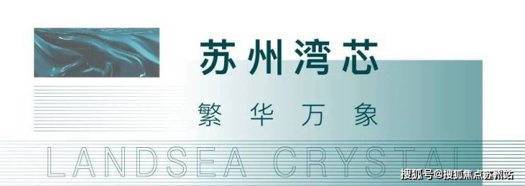 苏州城投地产朗诗乐府售楼处电话苏州城投地产朗诗乐府售楼中心首页网站楼盘百科详情24小时电话(图11)
