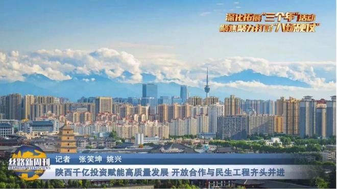 《丝路新周刊》节目预告｜陕西千亿投资赋能高质量发展开放合作与民生工程齐头并进(图1)
