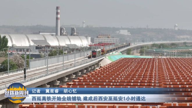 《丝路新周刊》节目预告｜陕西千亿投资赋能高质量发展开放合作与民生工程齐头并进(图4)