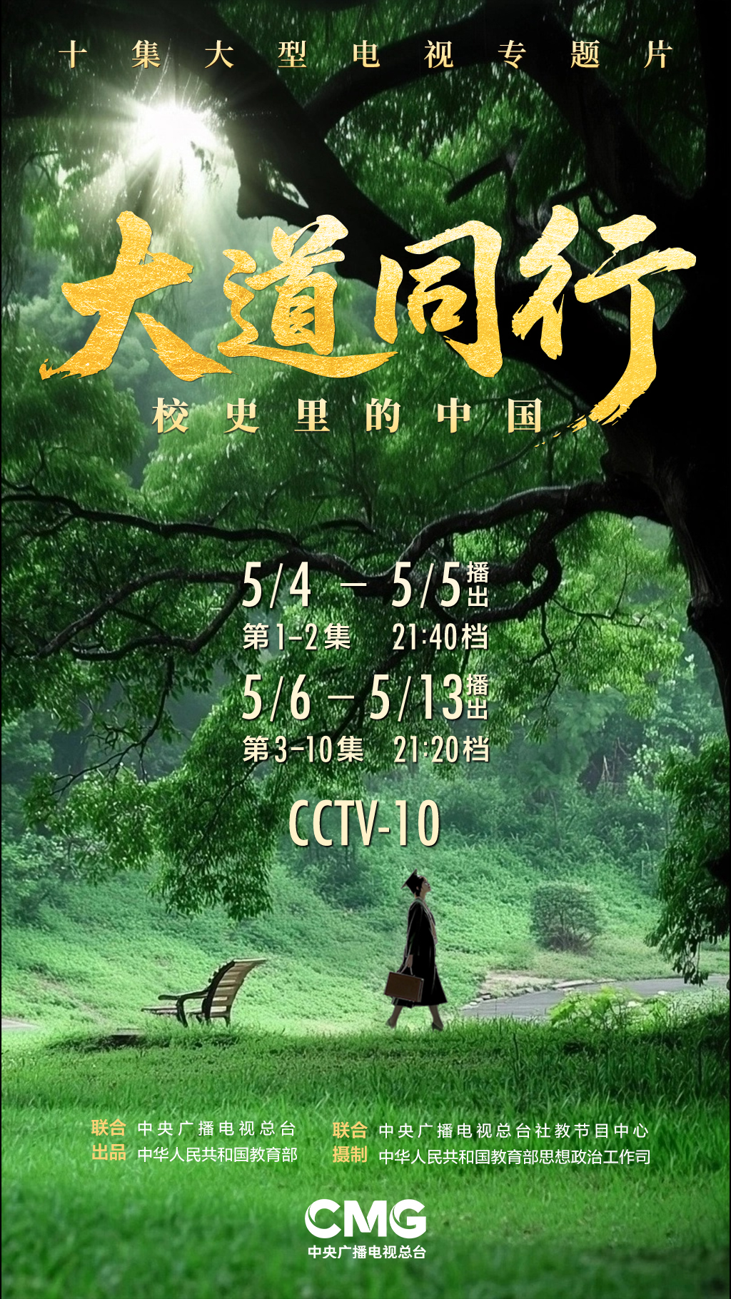 青春逐光大道同行！十集大型电视专题片《大道同行——校史里的中国》即将在总台科教频道播出(图1)