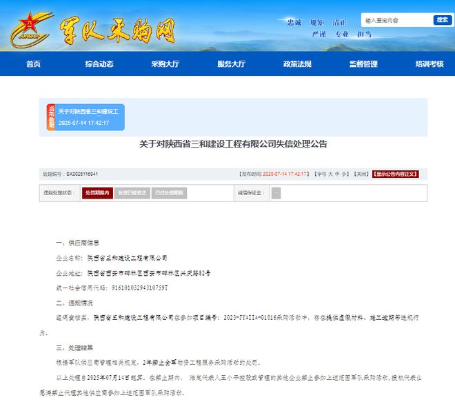 提供虚假材料、施工逾期陕西三和建设集团收2年全军采购禁令(图1)