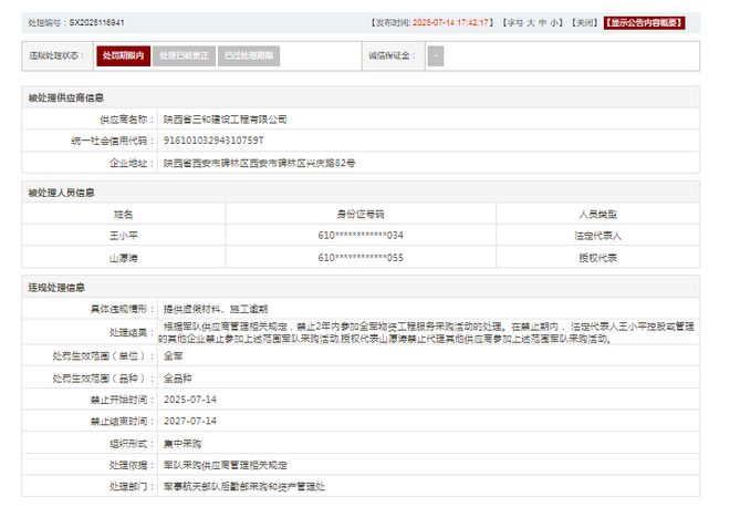 提供虚假材料、施工逾期陕西三和建设集团收2年全军采购禁令(图3)
